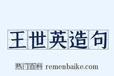 王世英造句是什么意思的图片